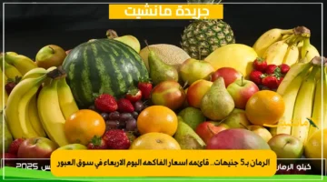 الرمان بـ5 جنيهات.. قائمة أسعار الفاكهة اليوم الأربعاء في سوق العبور 1